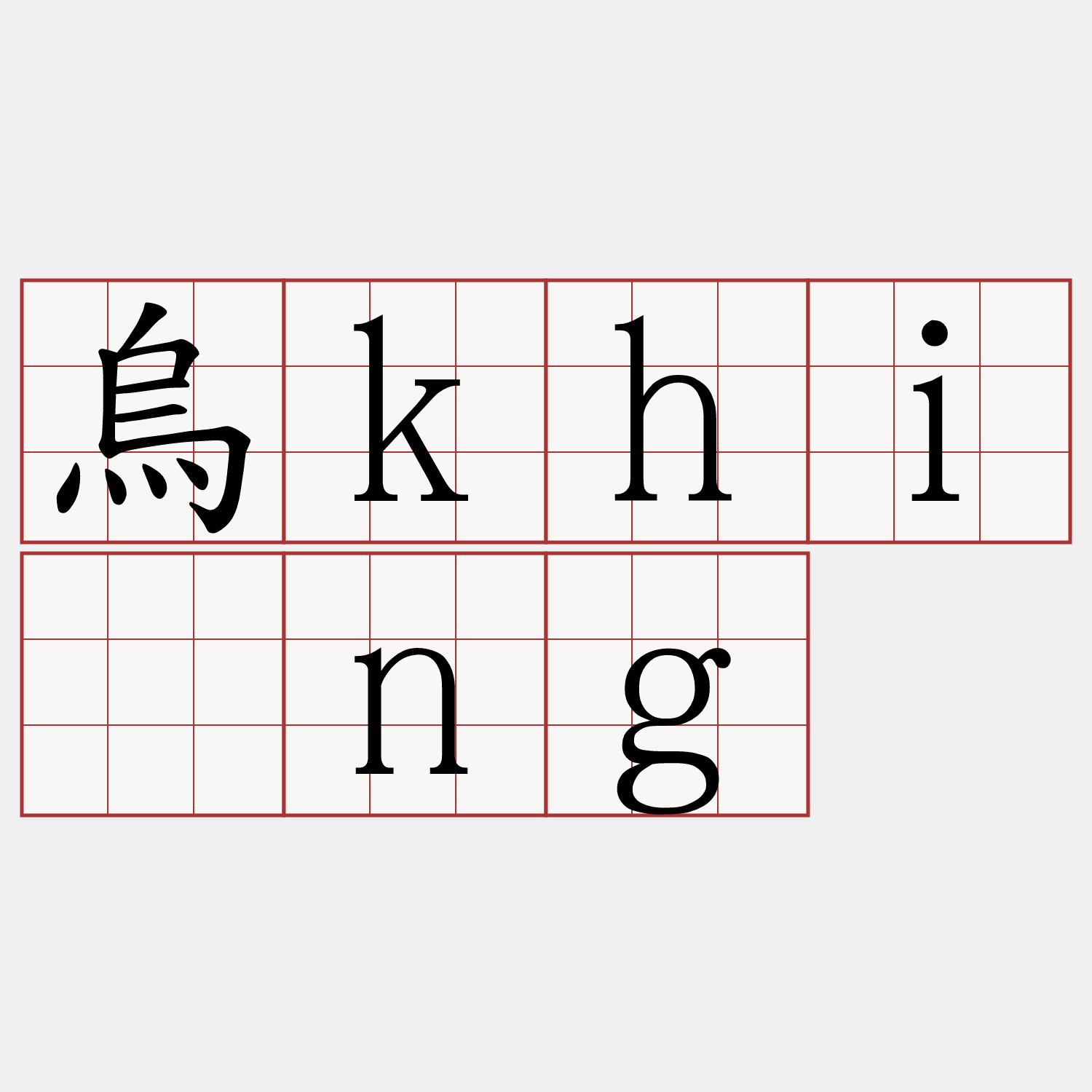 烏khīng