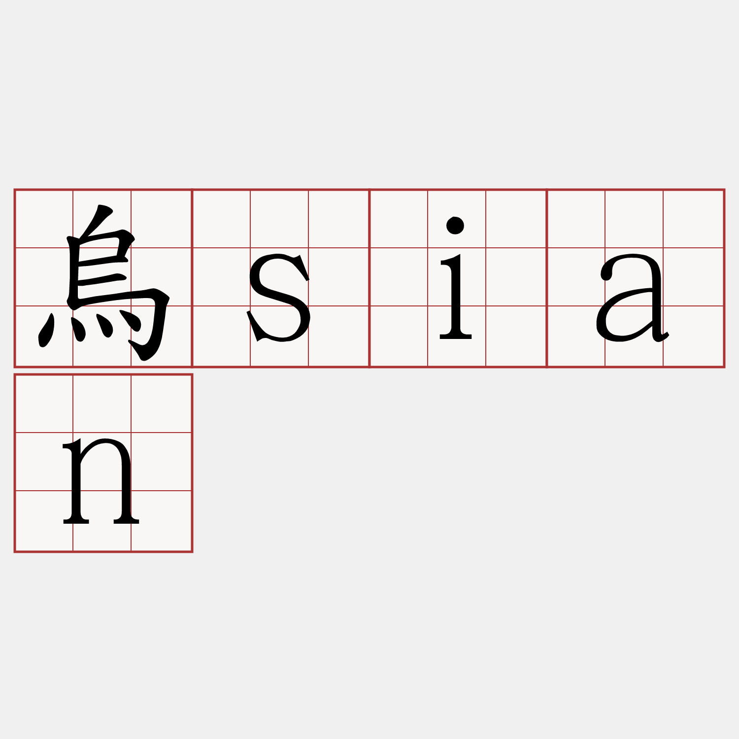 烏sian