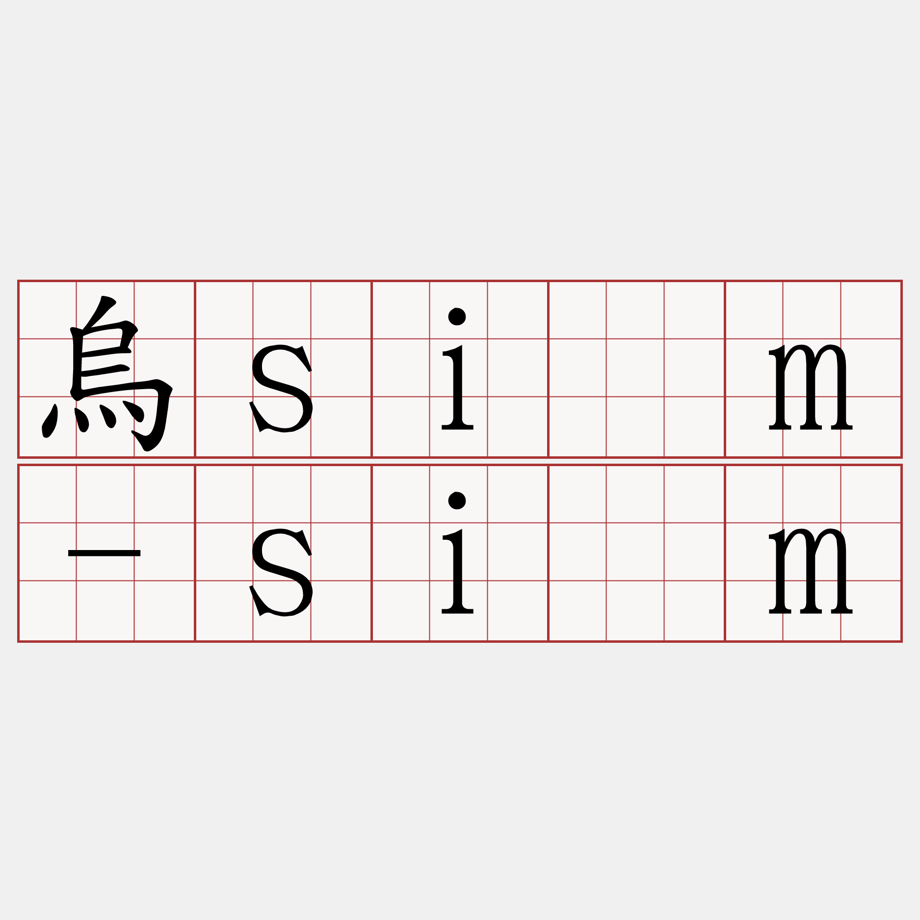 烏sìm-sìm