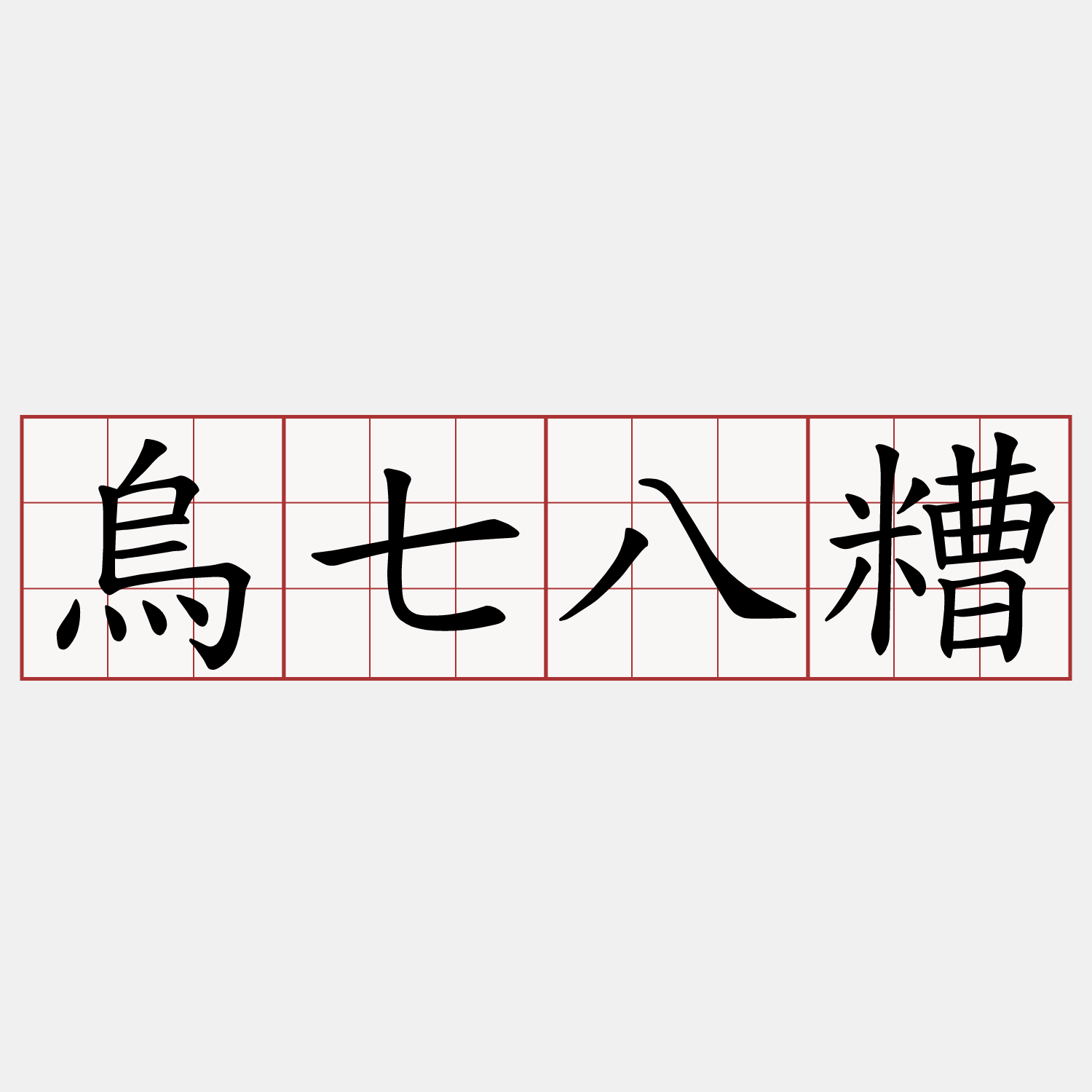 烏七八糟