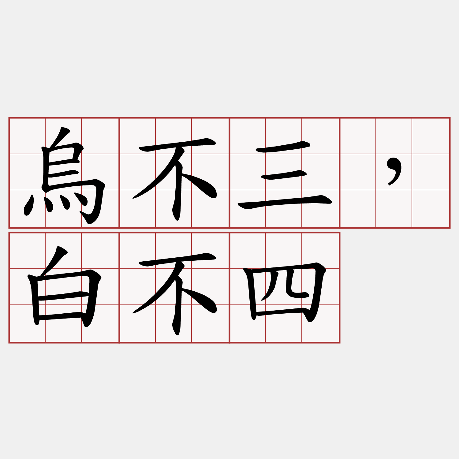 烏不三，白不四