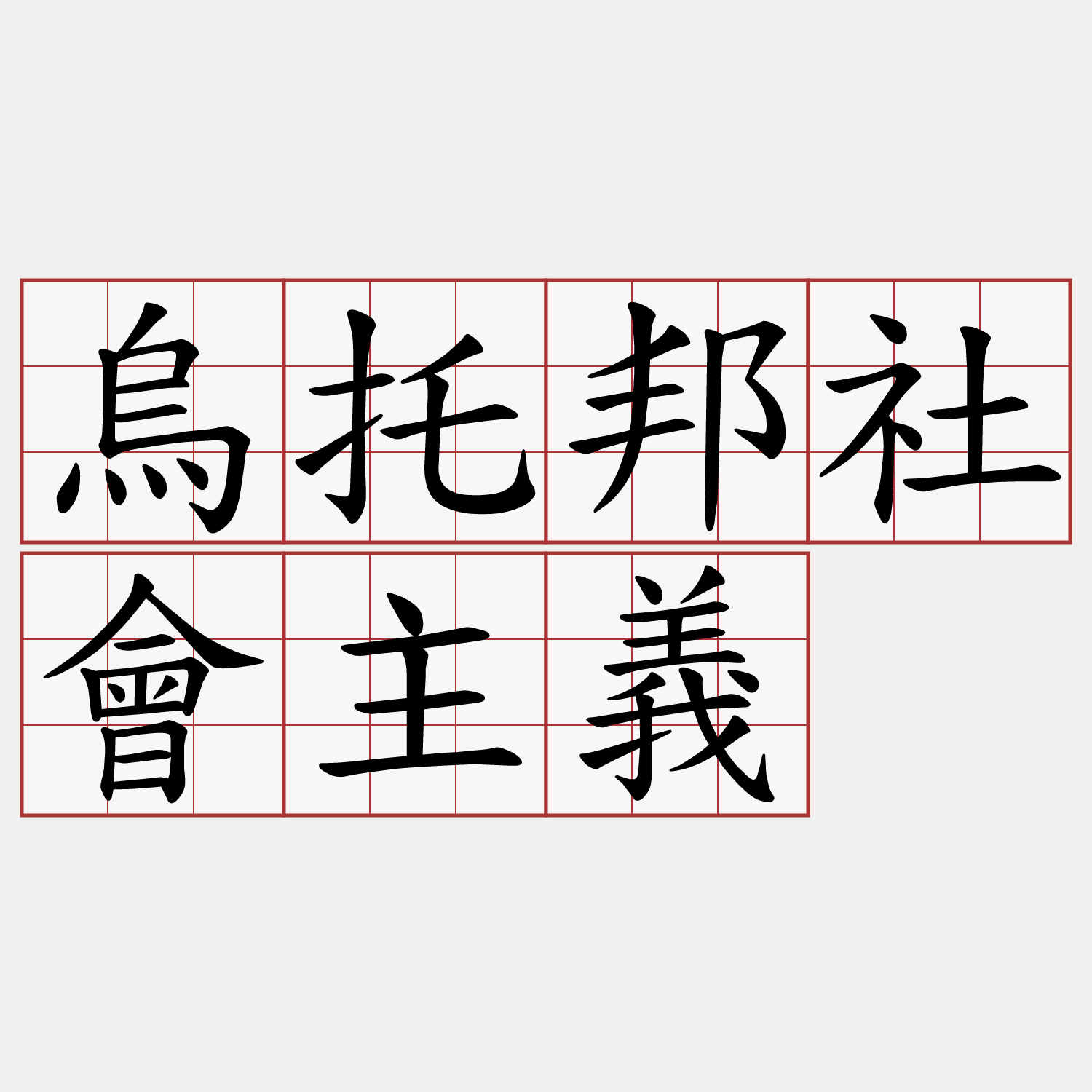 烏托邦社會主義