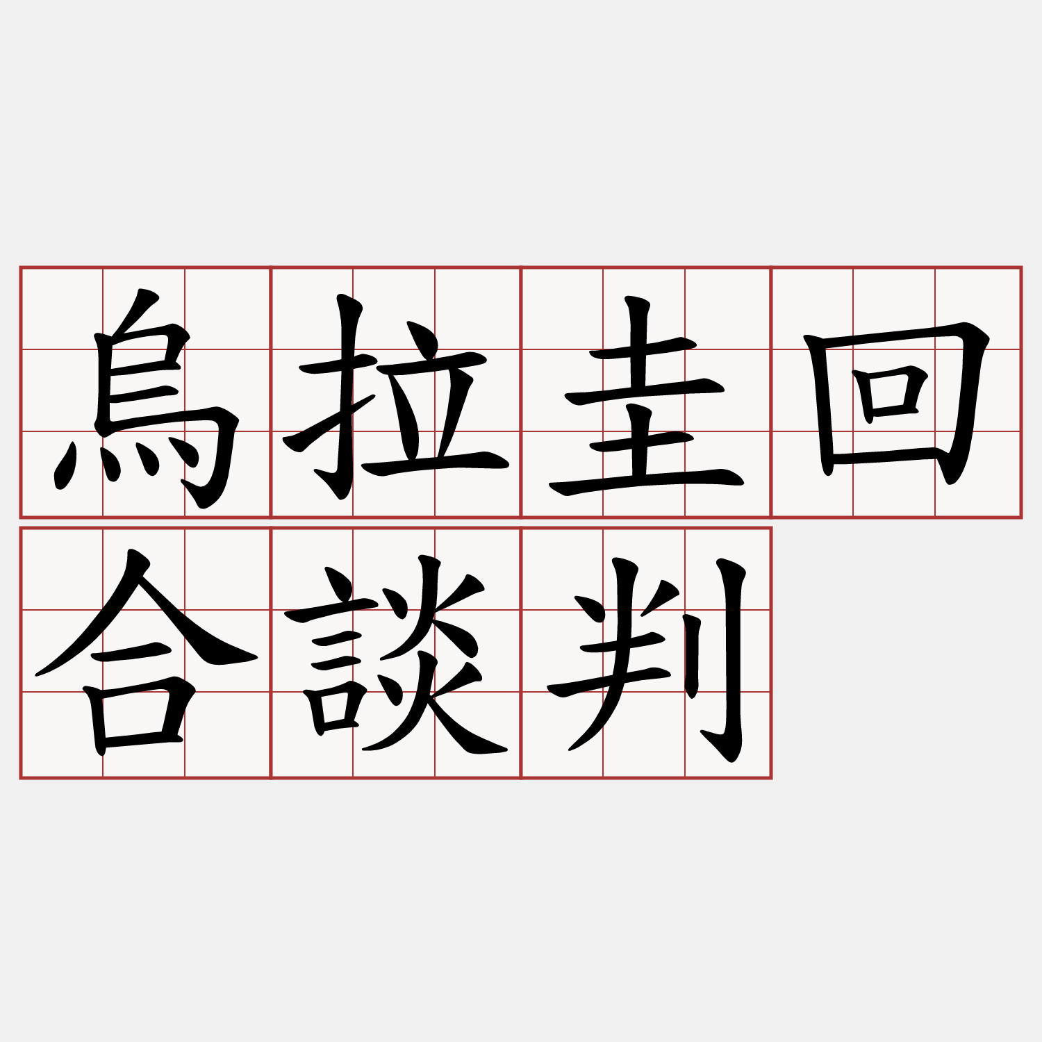 烏拉圭回合談判