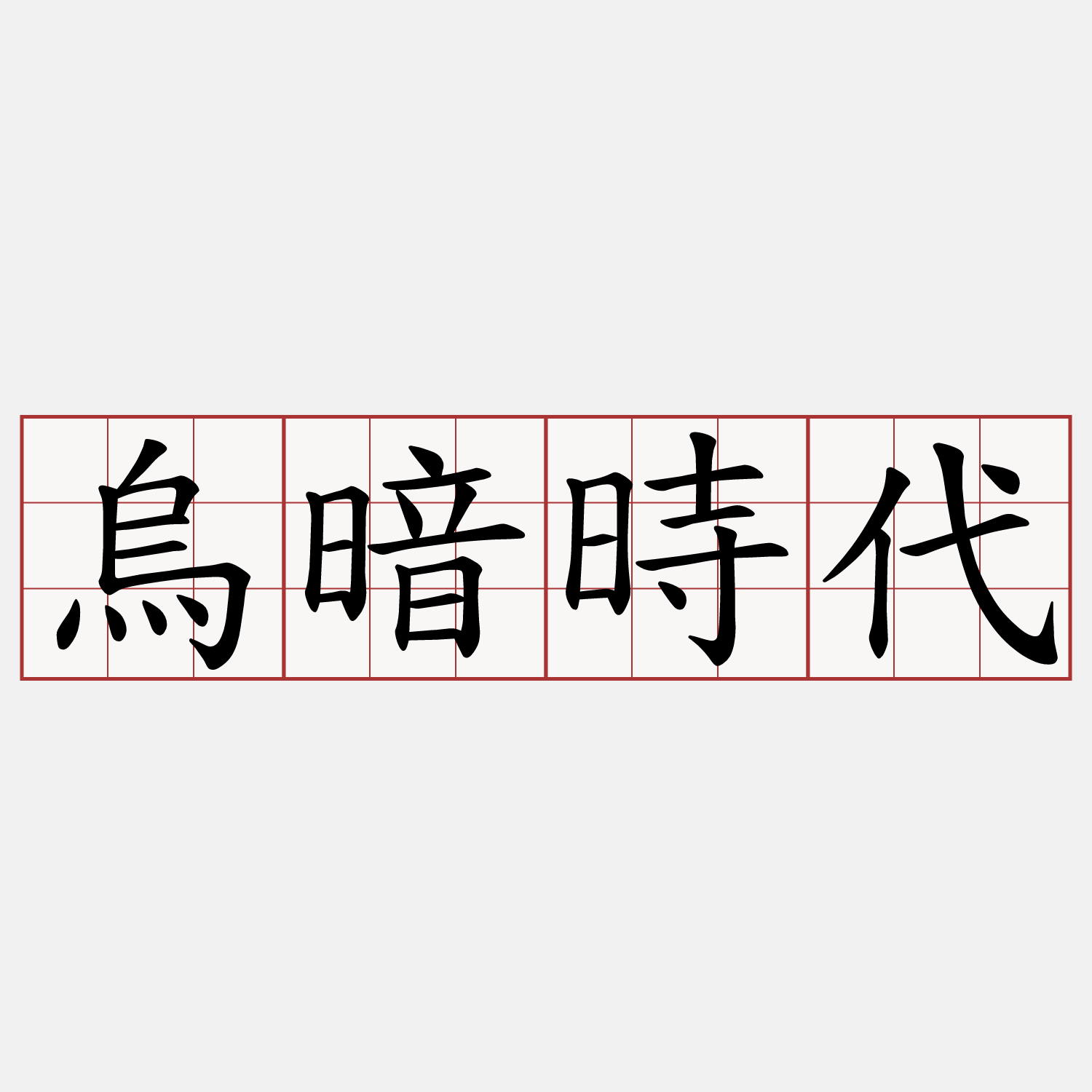 烏暗時代