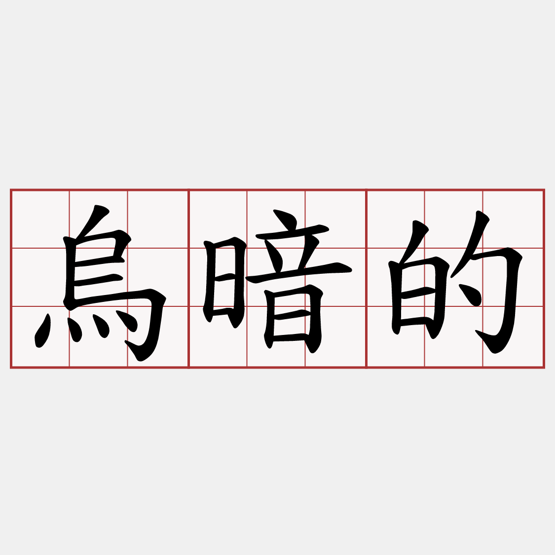 烏暗的