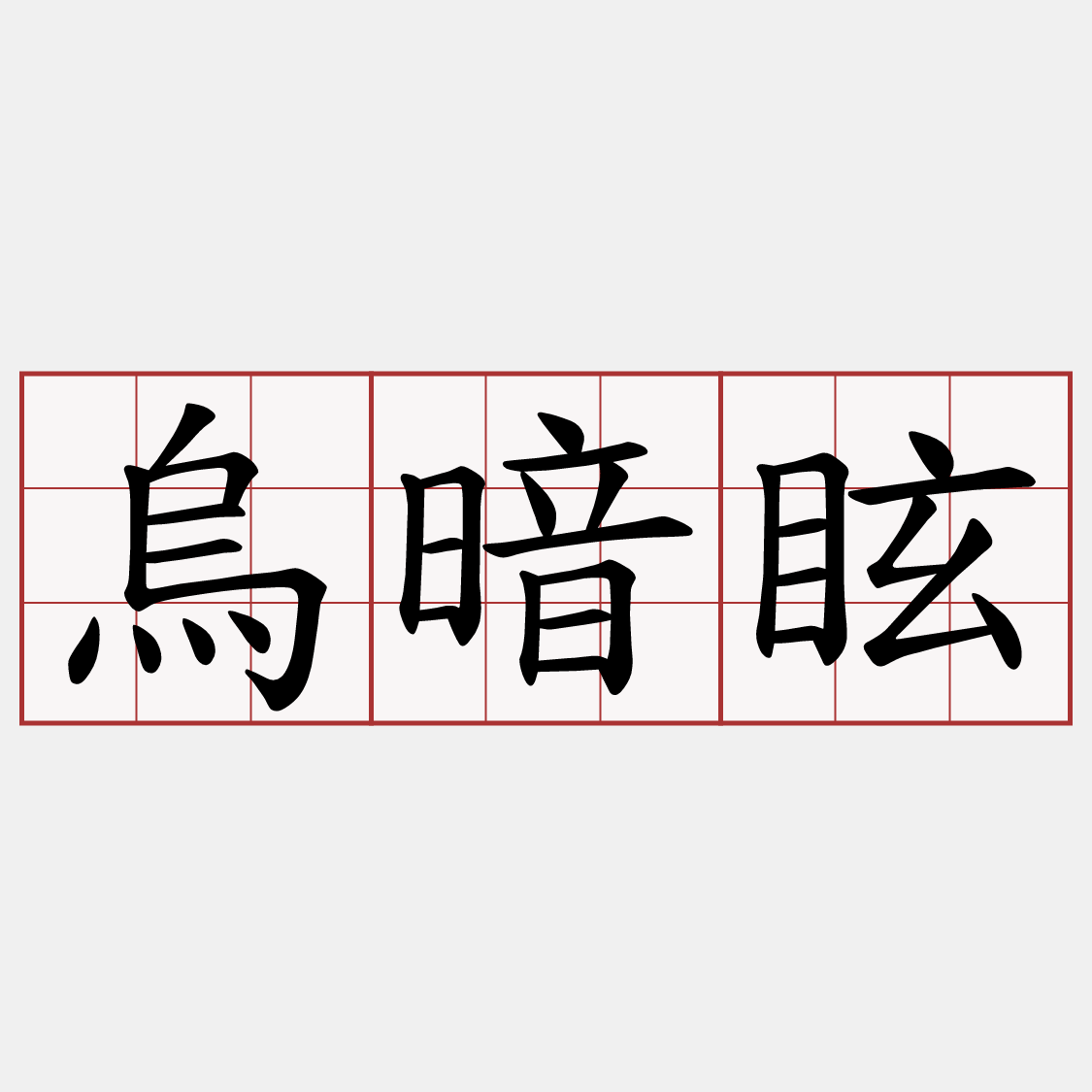 烏暗眩
