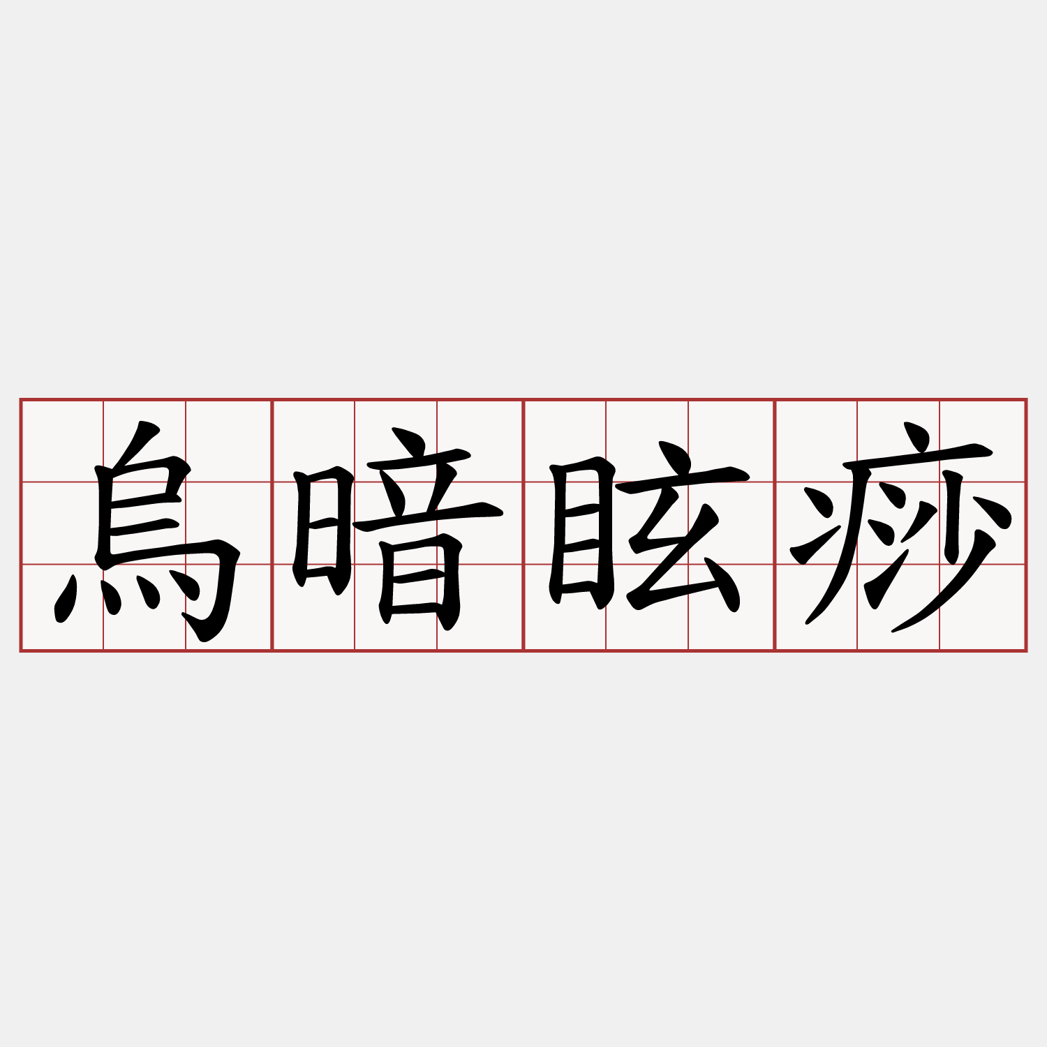 烏暗眩痧