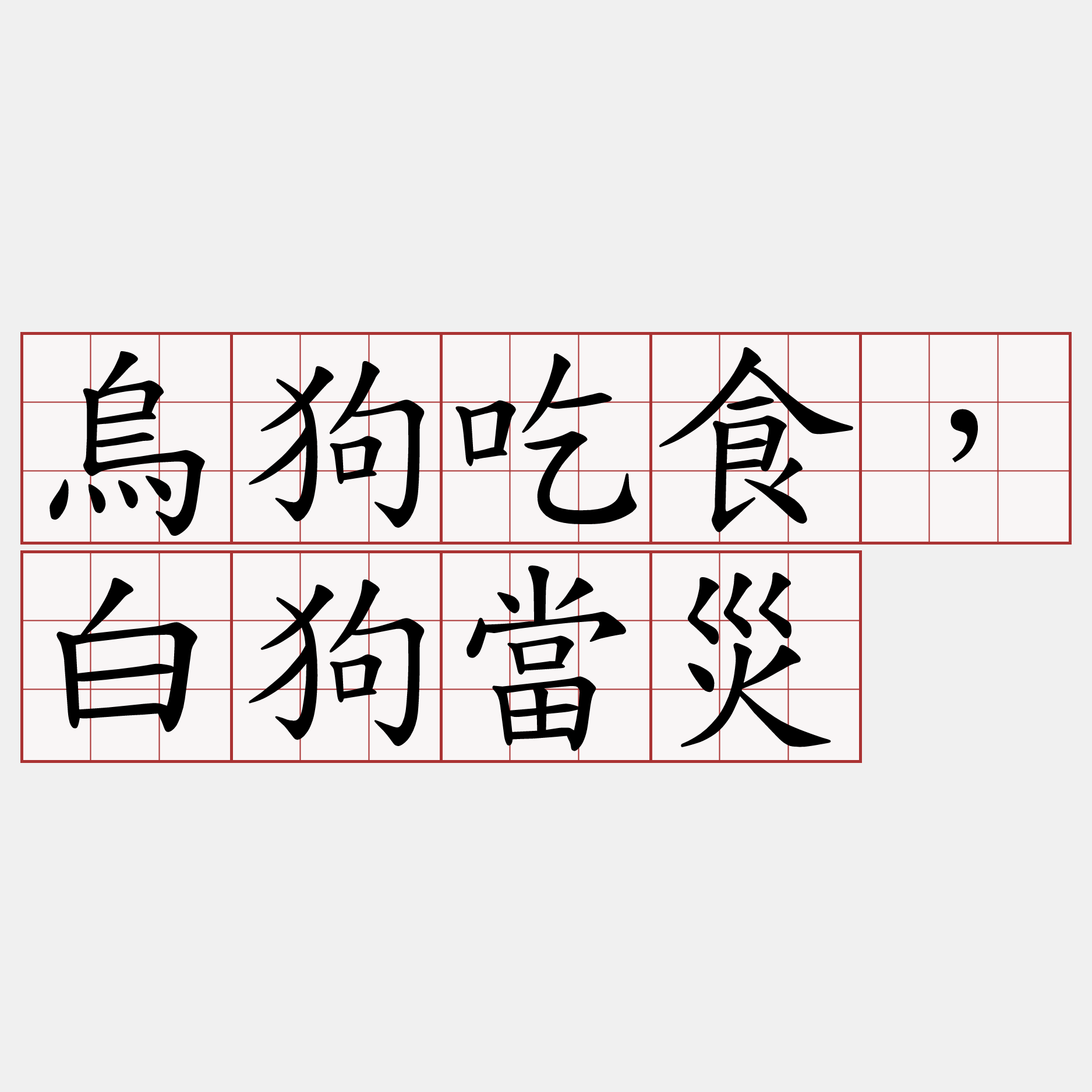 烏狗吃食，白狗當災