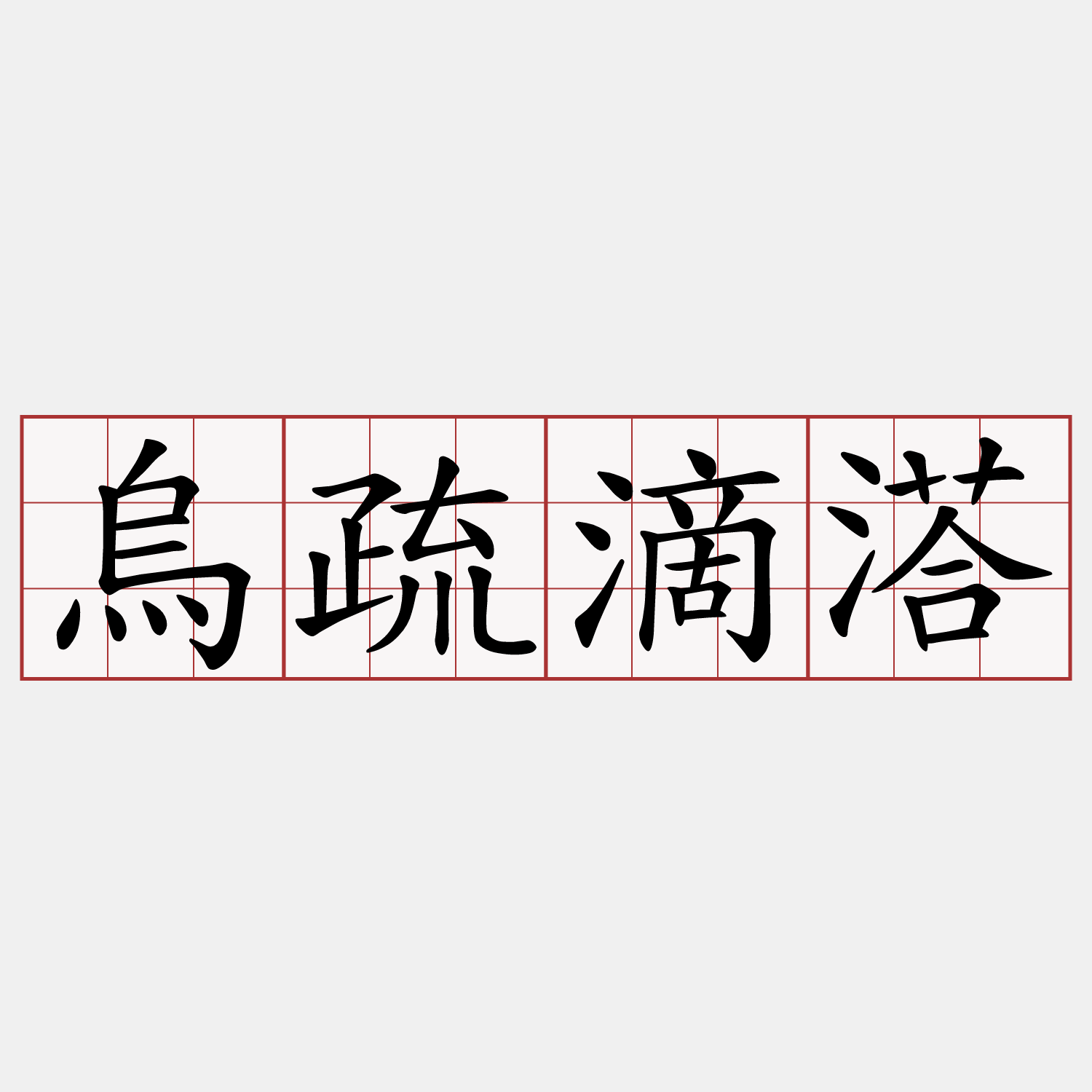 烏疏滴溚