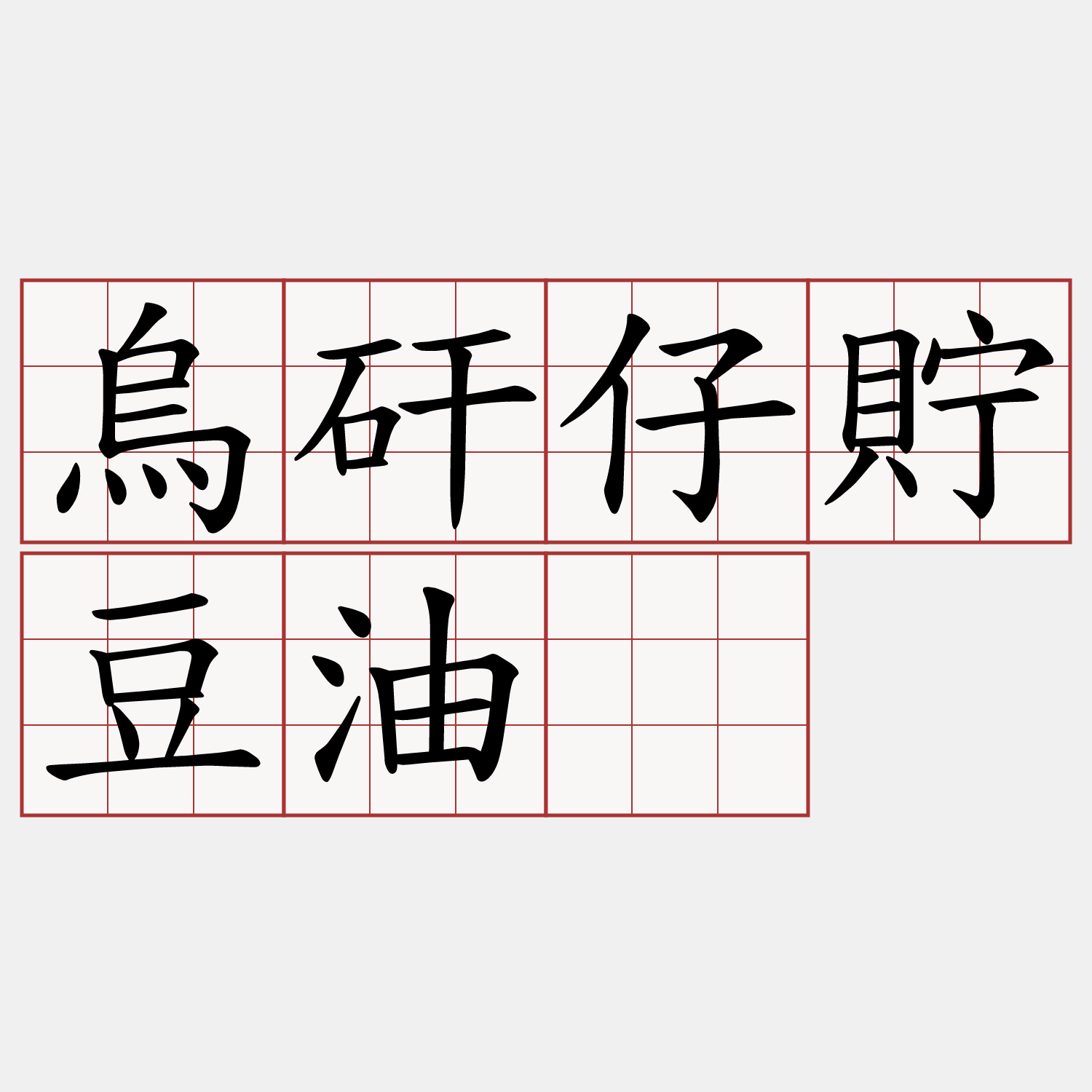 烏矸仔貯豆油。