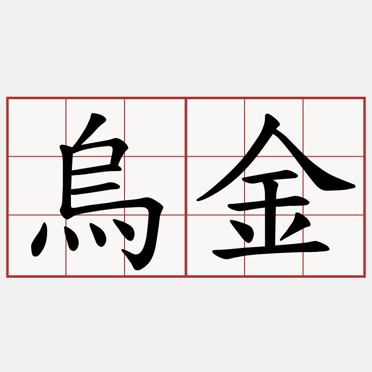 烏金