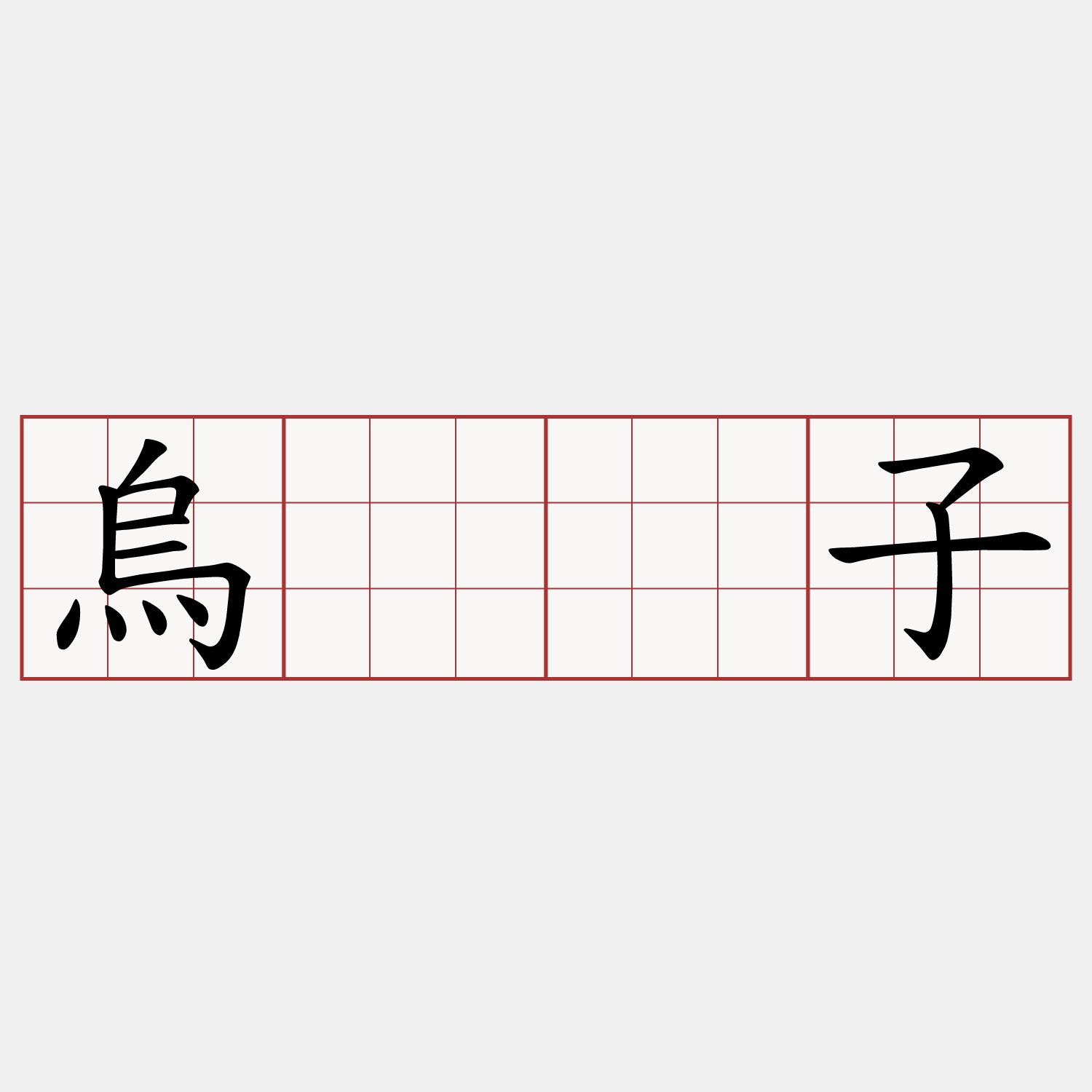烏𪐞子