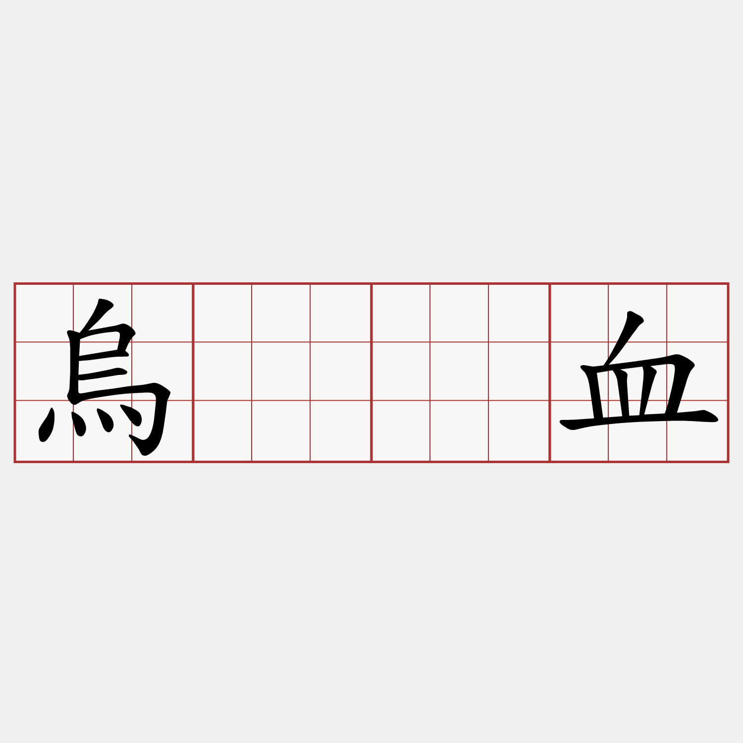 烏𪐞血