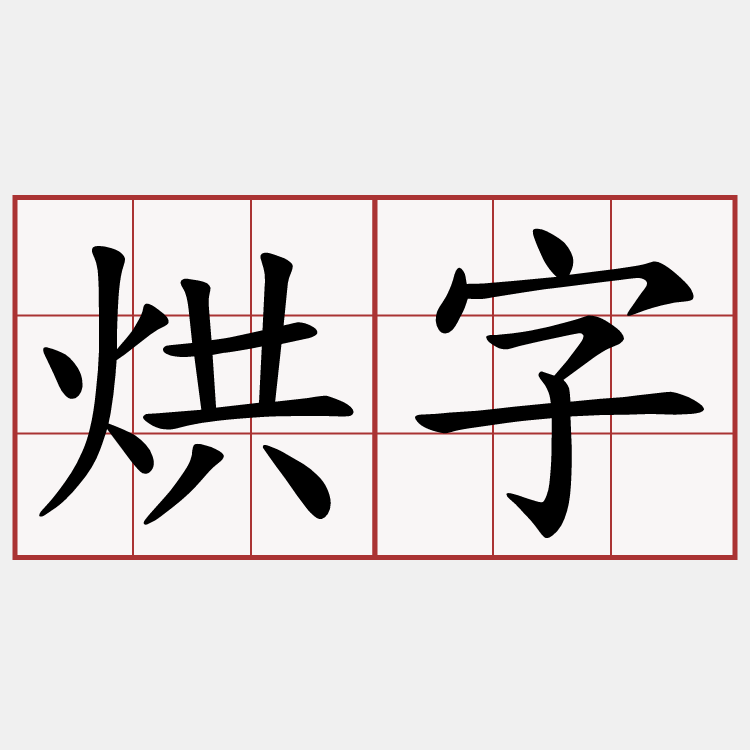 烘字