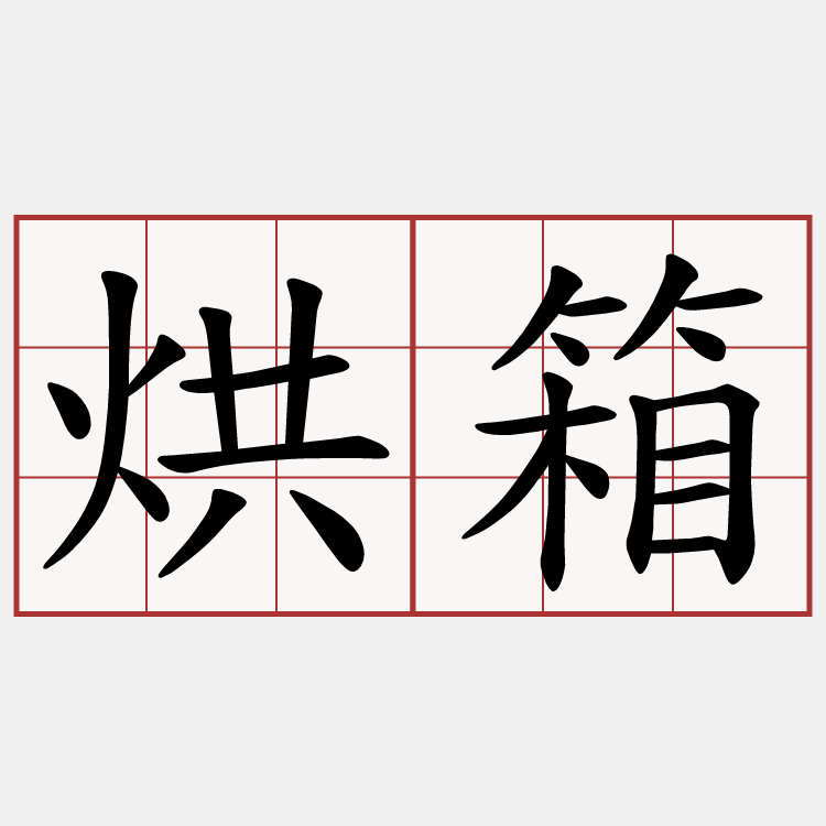 烘箱