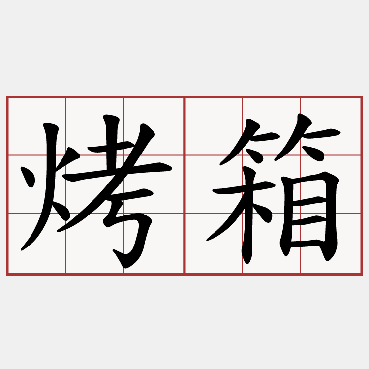 烤箱
