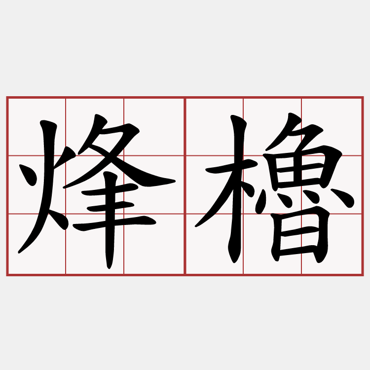 烽櫓