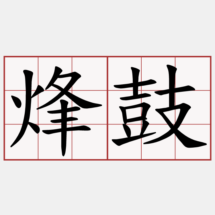 烽鼓