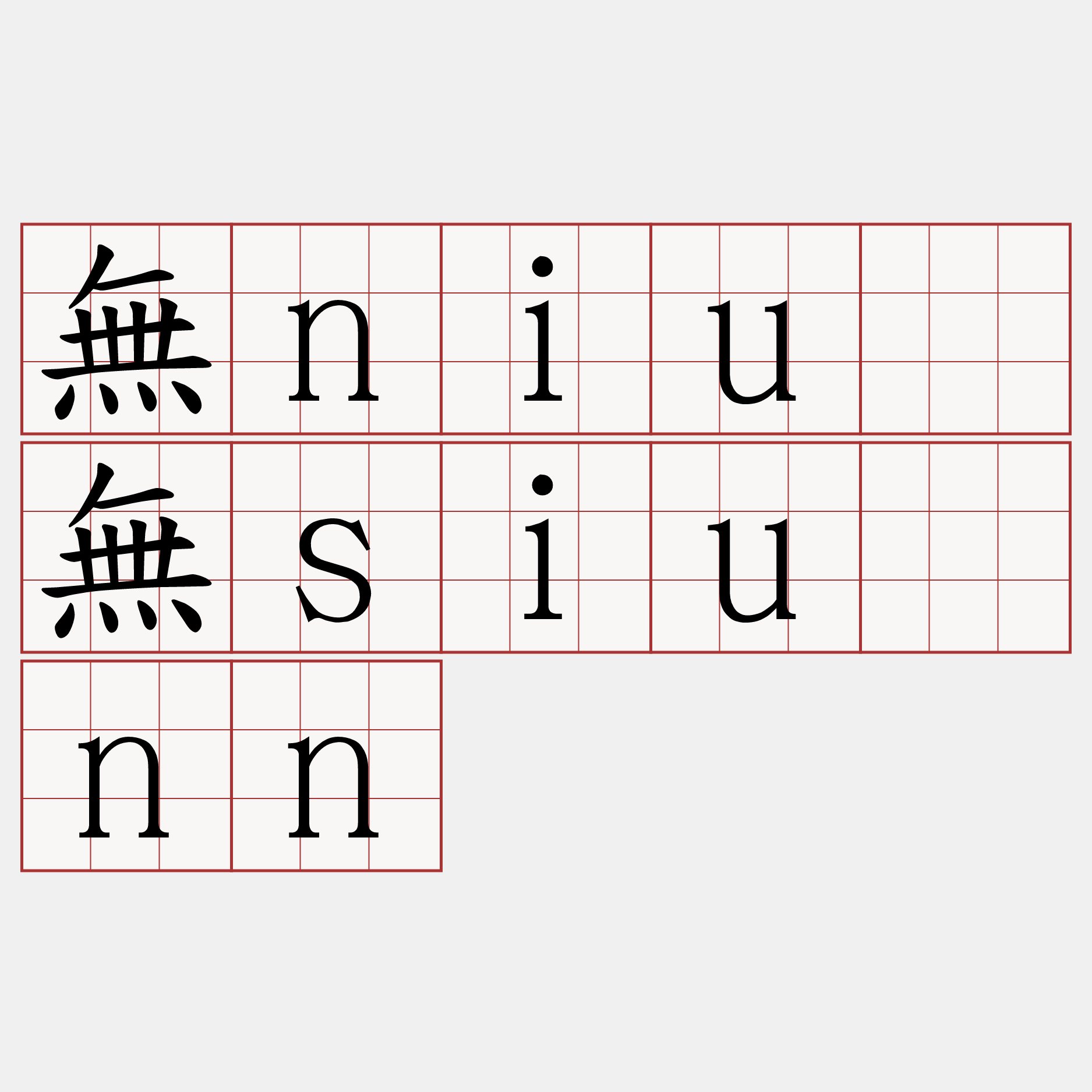 無niú無siúnn