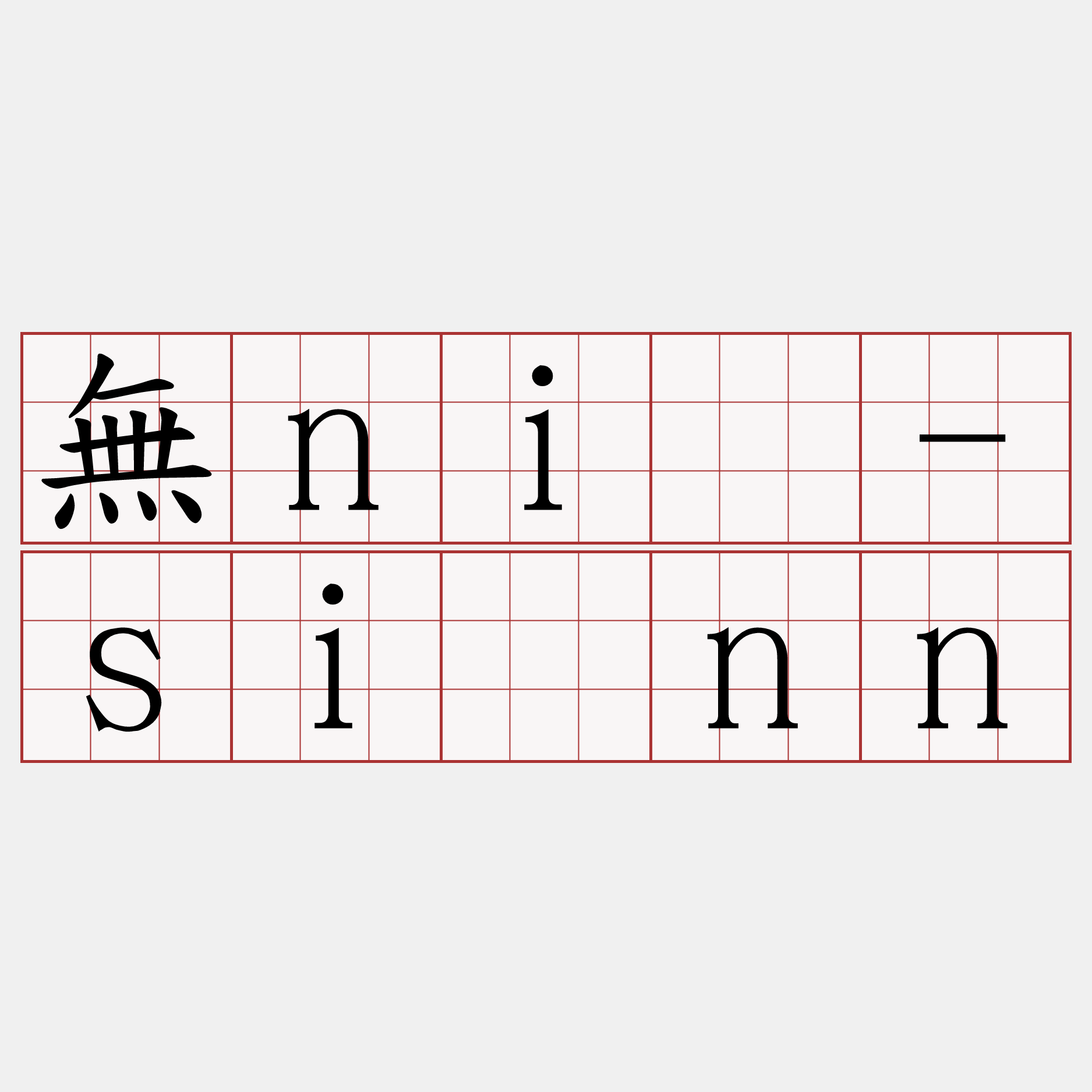 無niú-siúnn