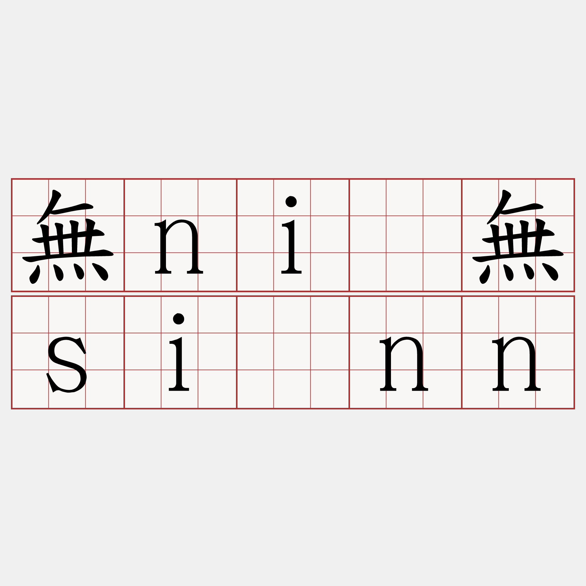 無niú無siúnn
