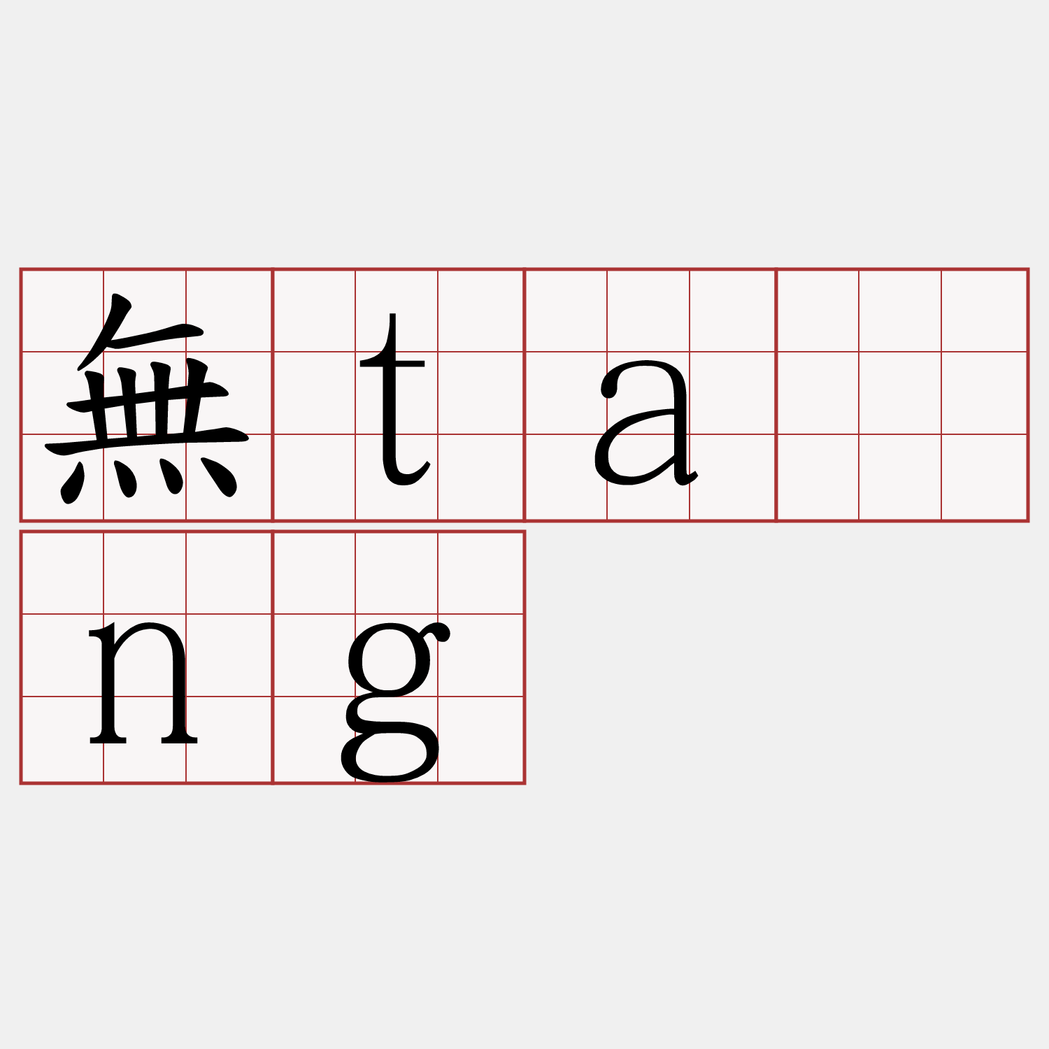 無tàng