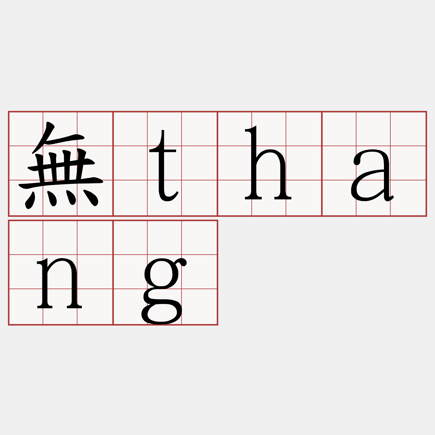 無thang
