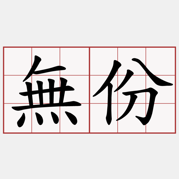 無份