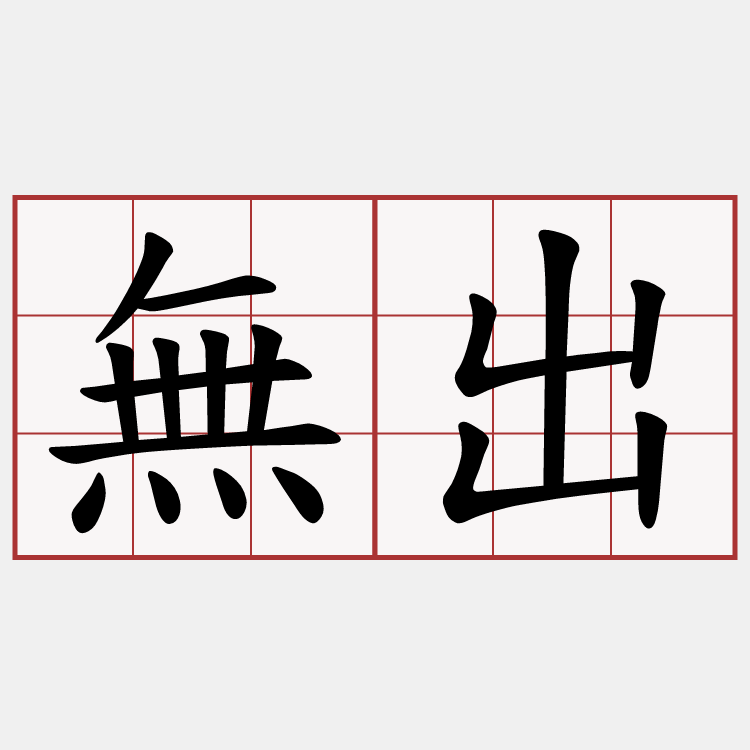 無出