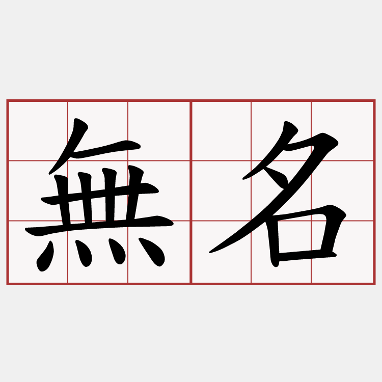 無名