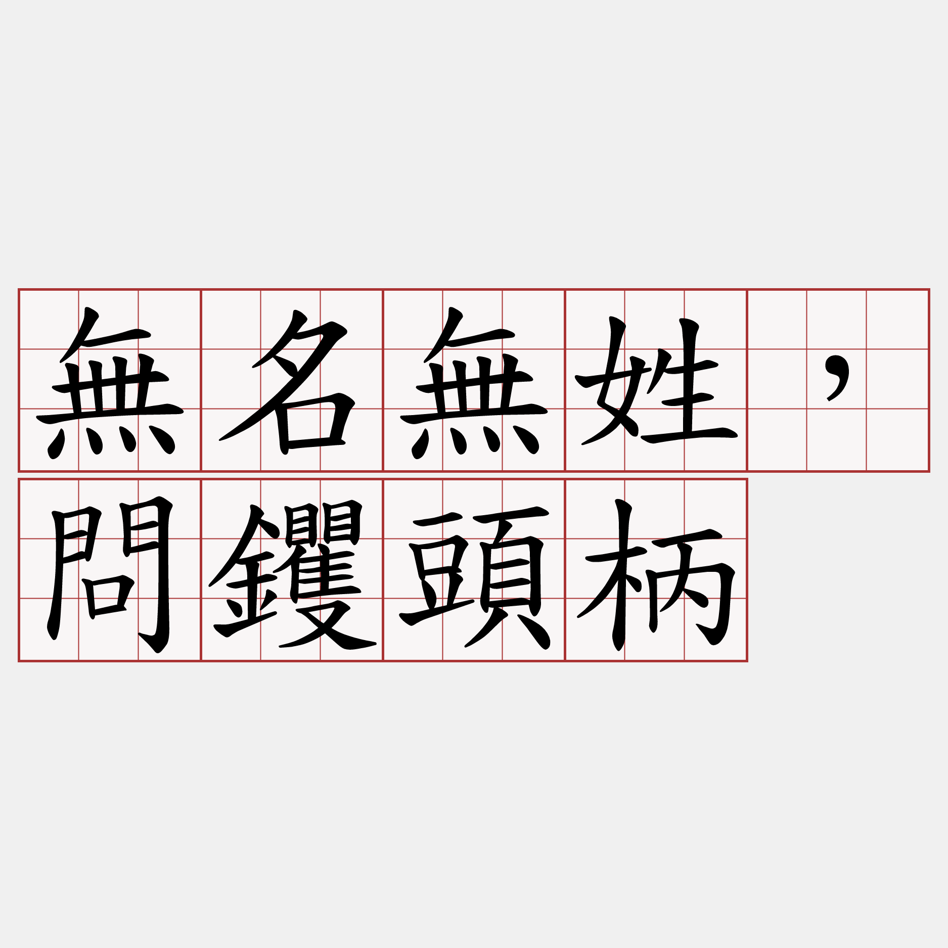 無名無姓，問钁頭柄