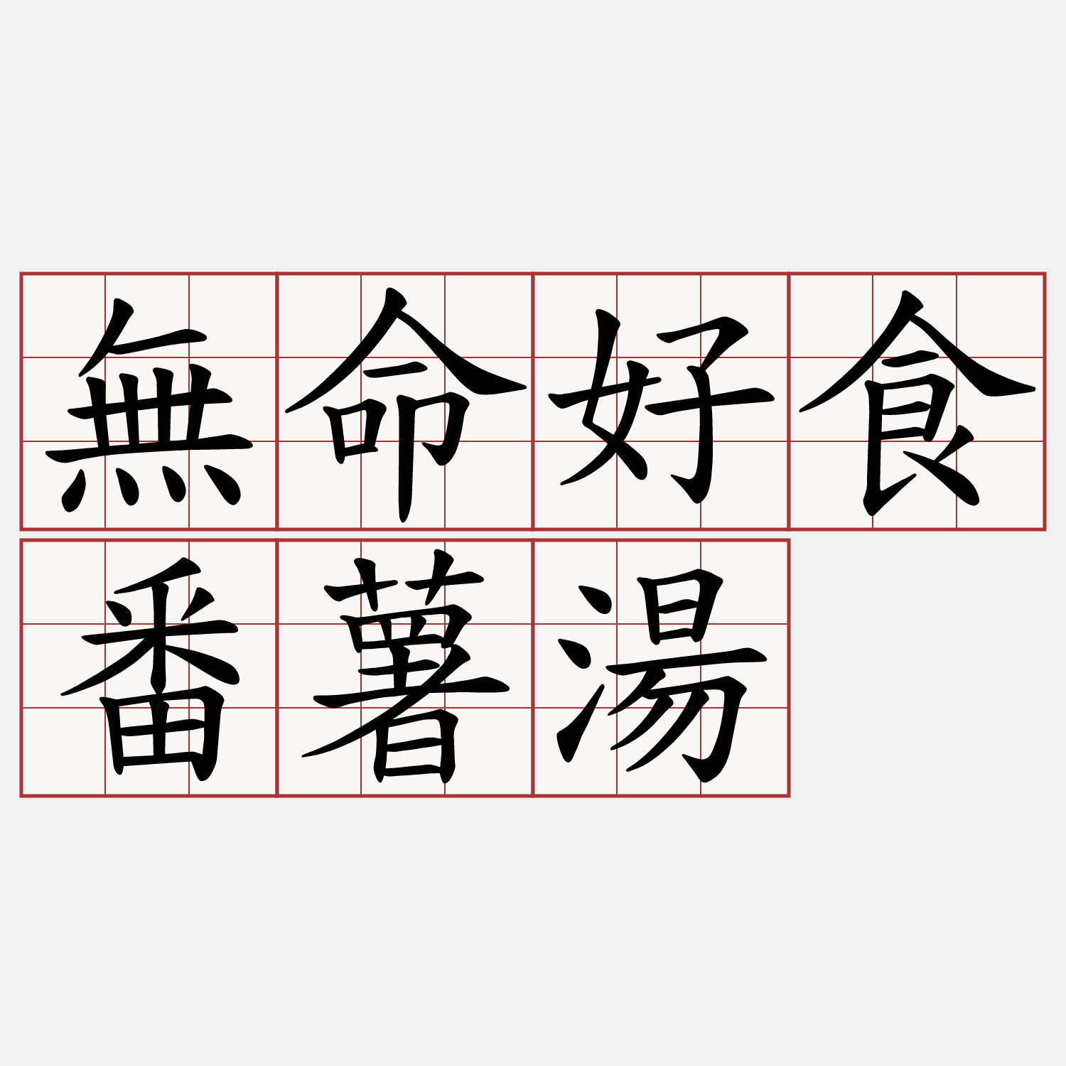 無命好食番薯湯