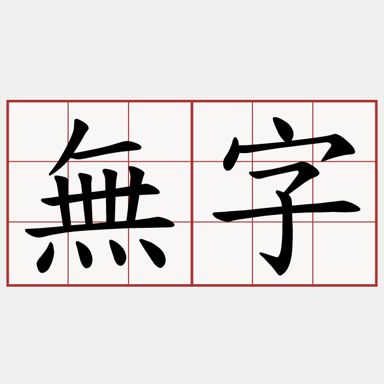 無字