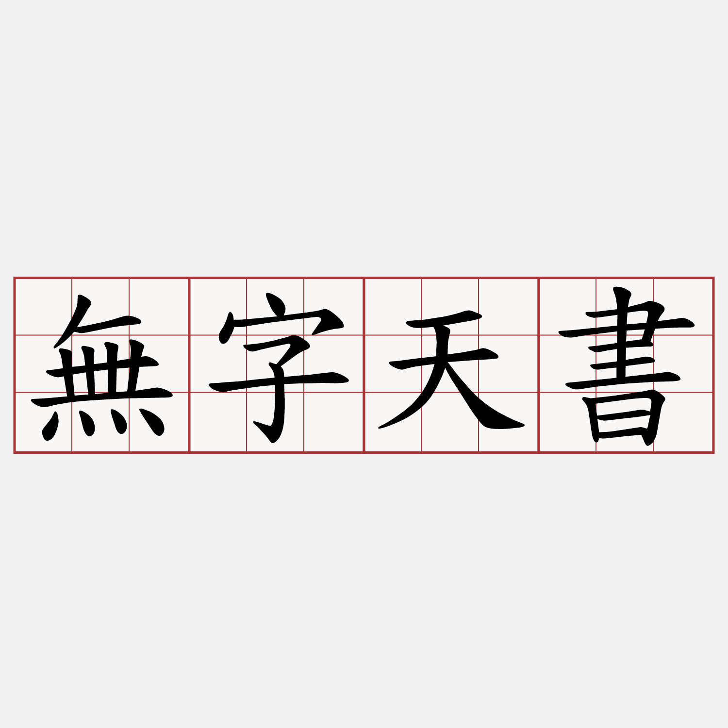 無字天書