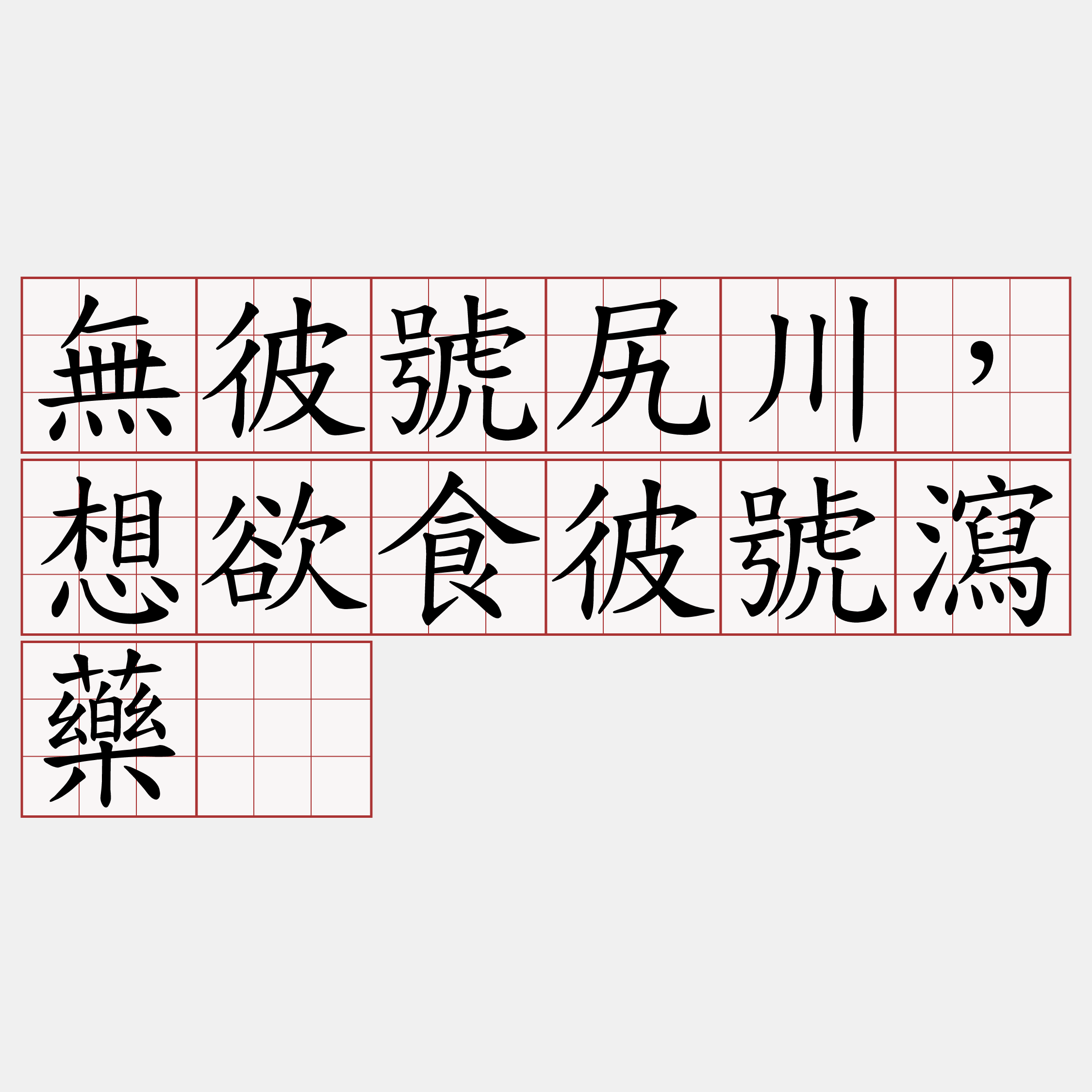 無彼號尻川，想欲食彼號瀉藥。