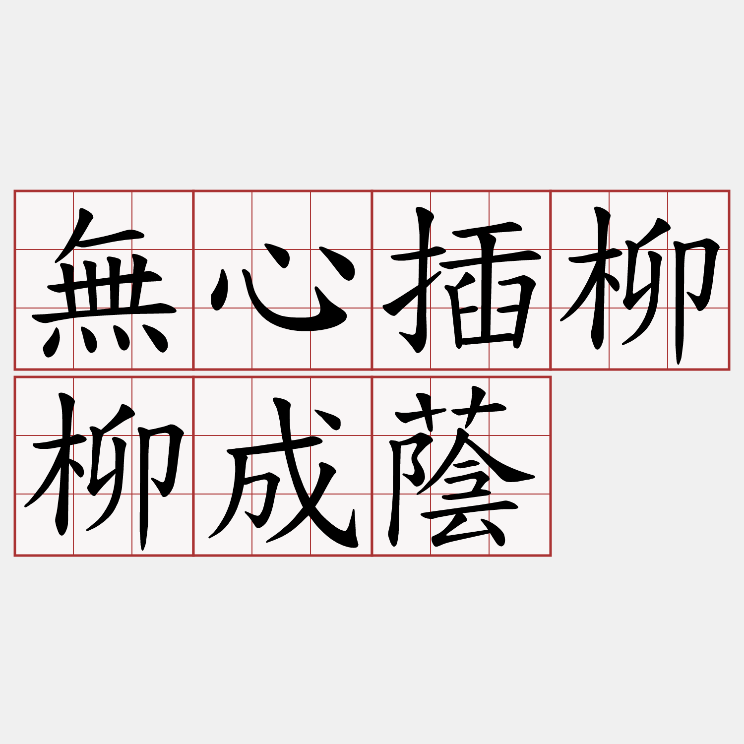 無心插柳柳成蔭