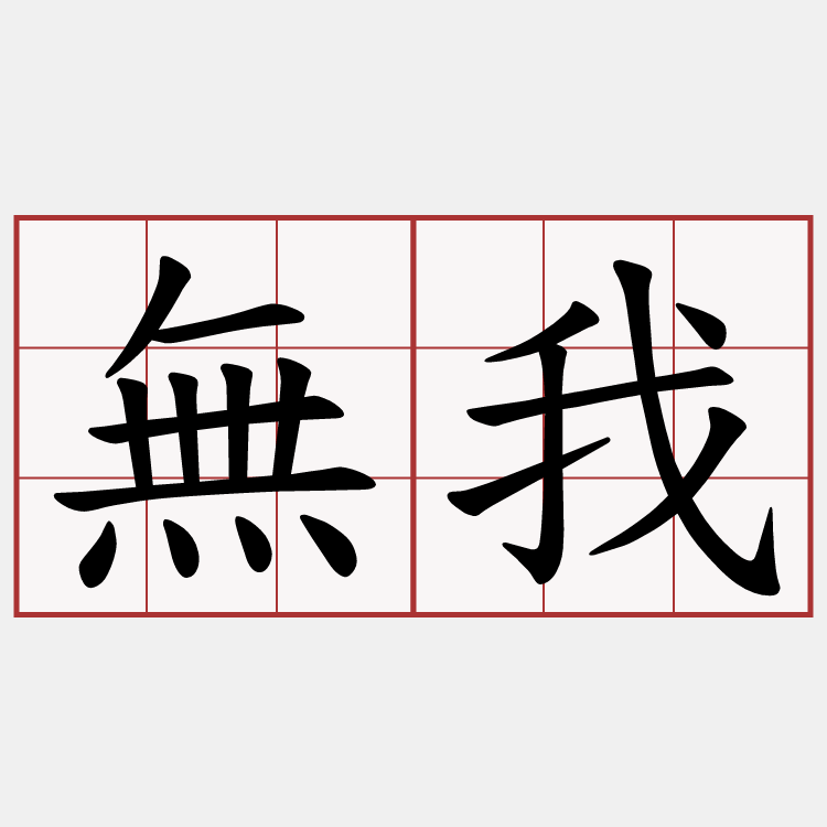 無我