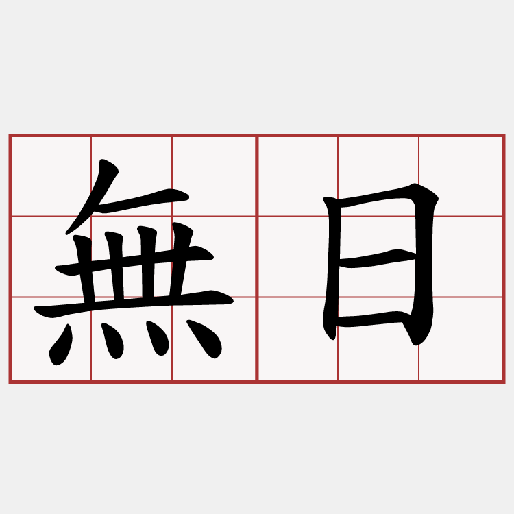無日