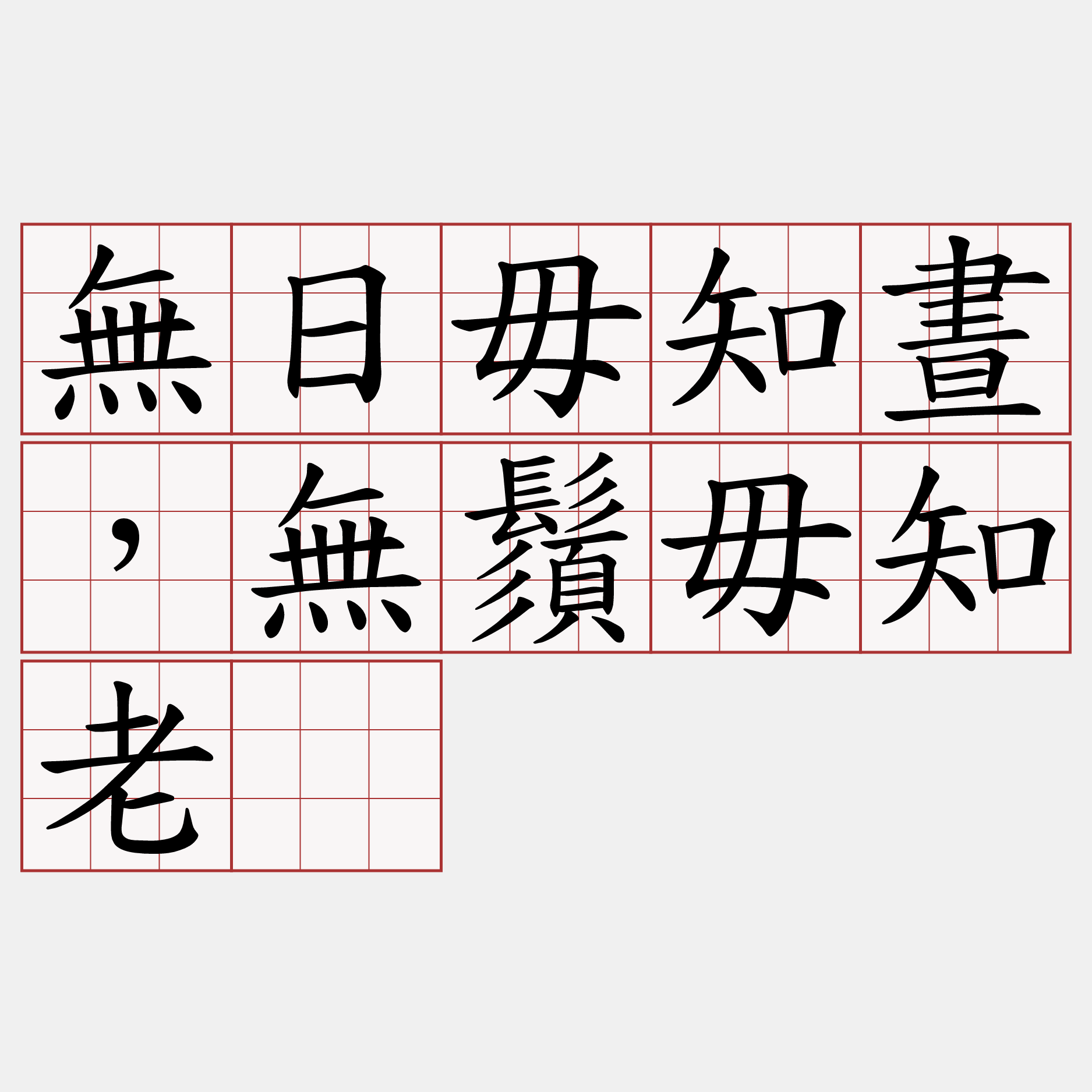 無日毋知晝，無鬚毋知老。