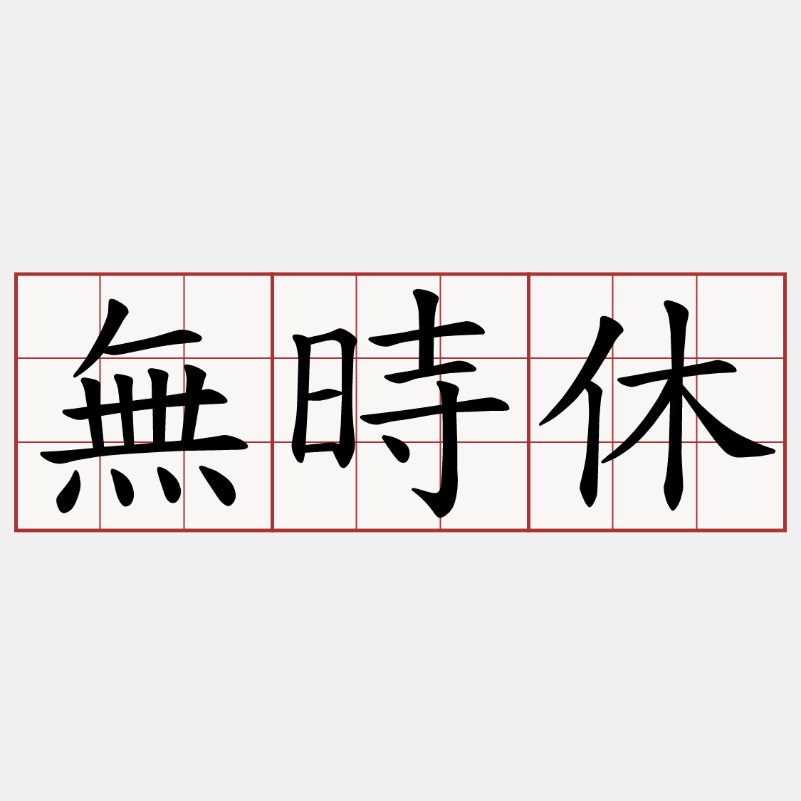 無時休