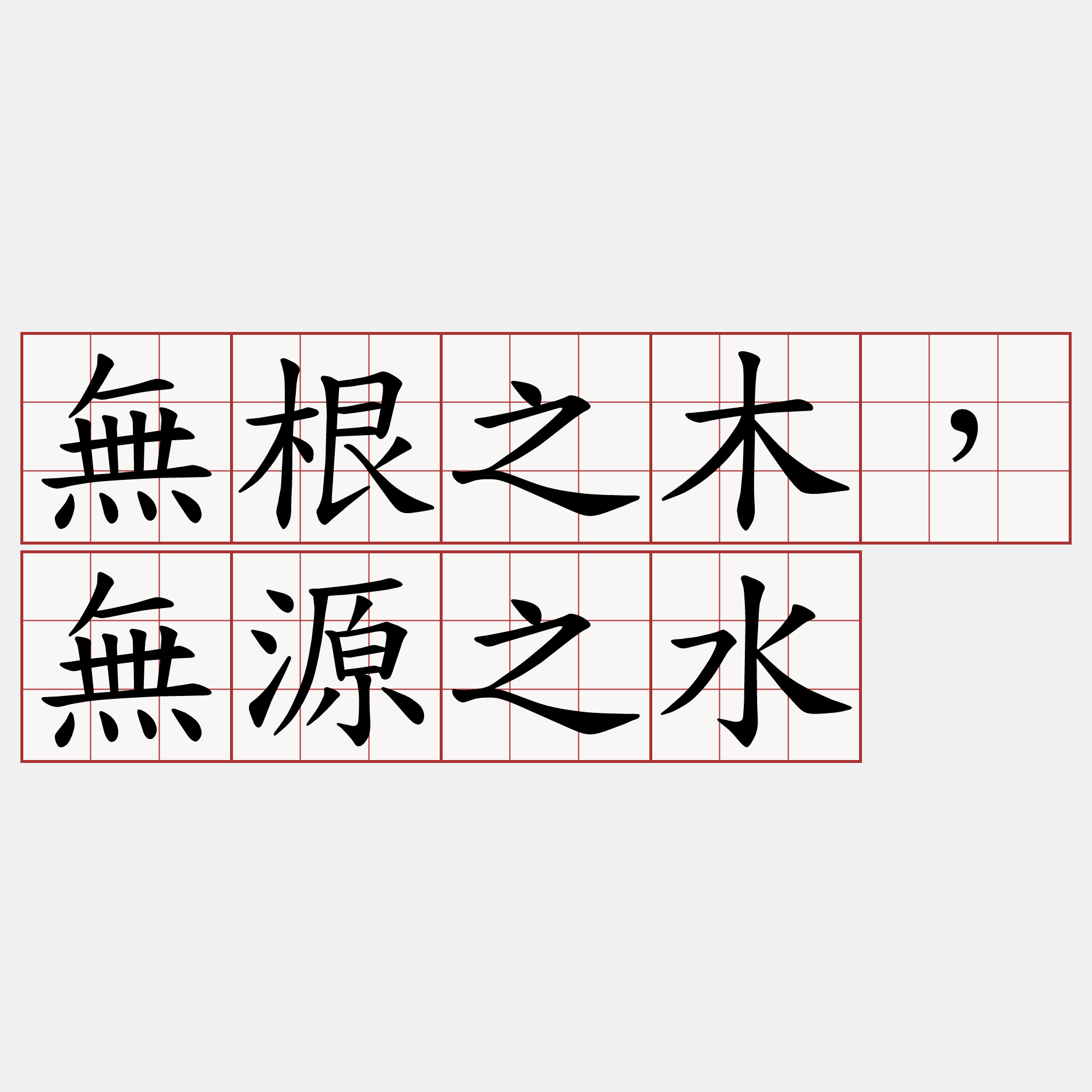 無根之木，無源之水