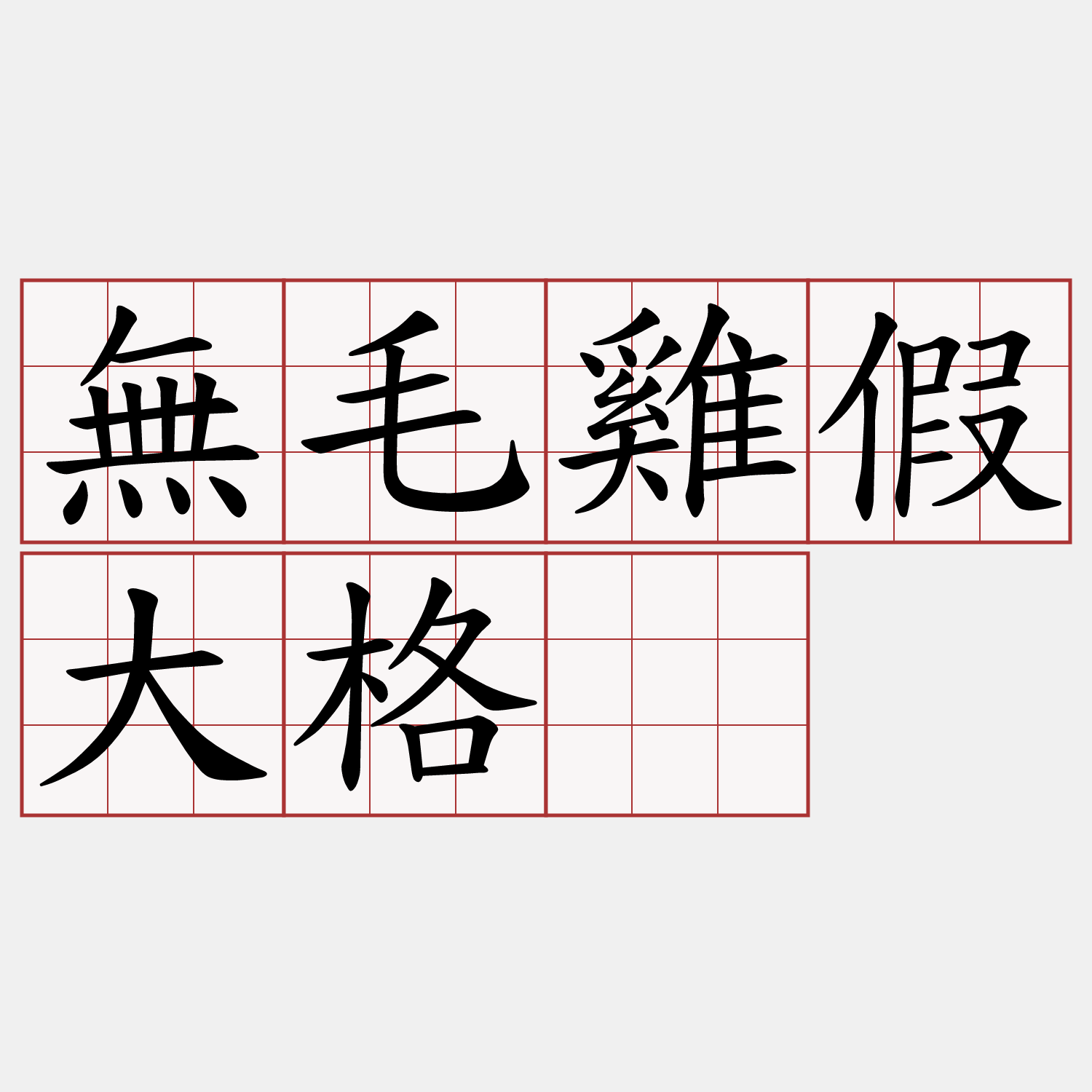 無毛雞假大格。