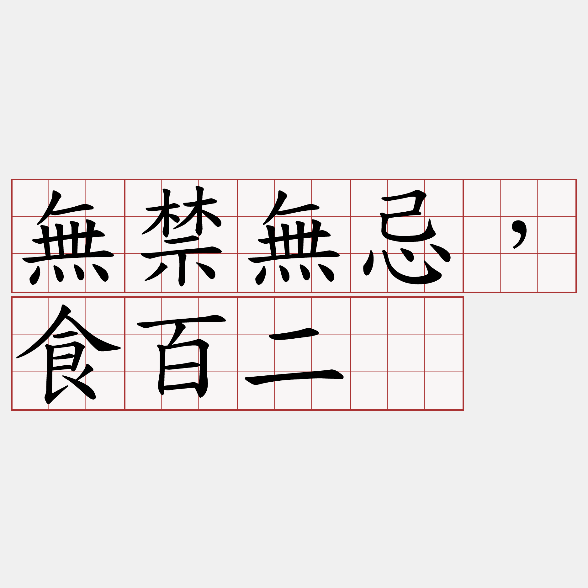 無禁無忌，食百二。