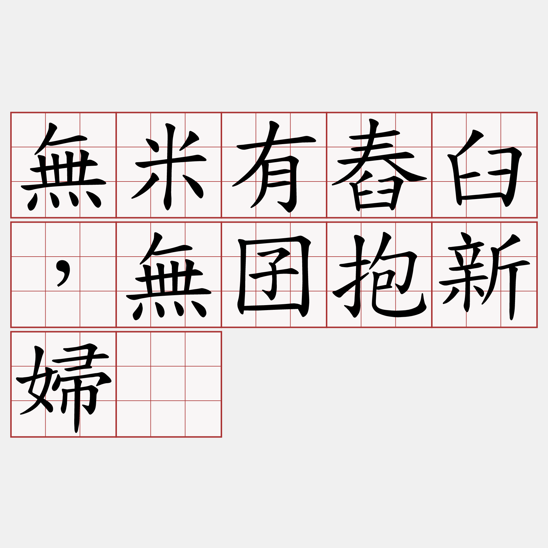 無米有舂臼，無囝抱新婦。