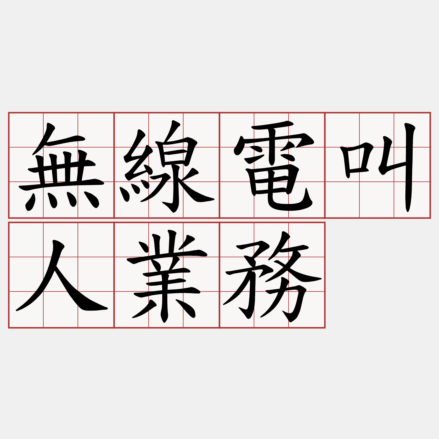 無線電叫人業務