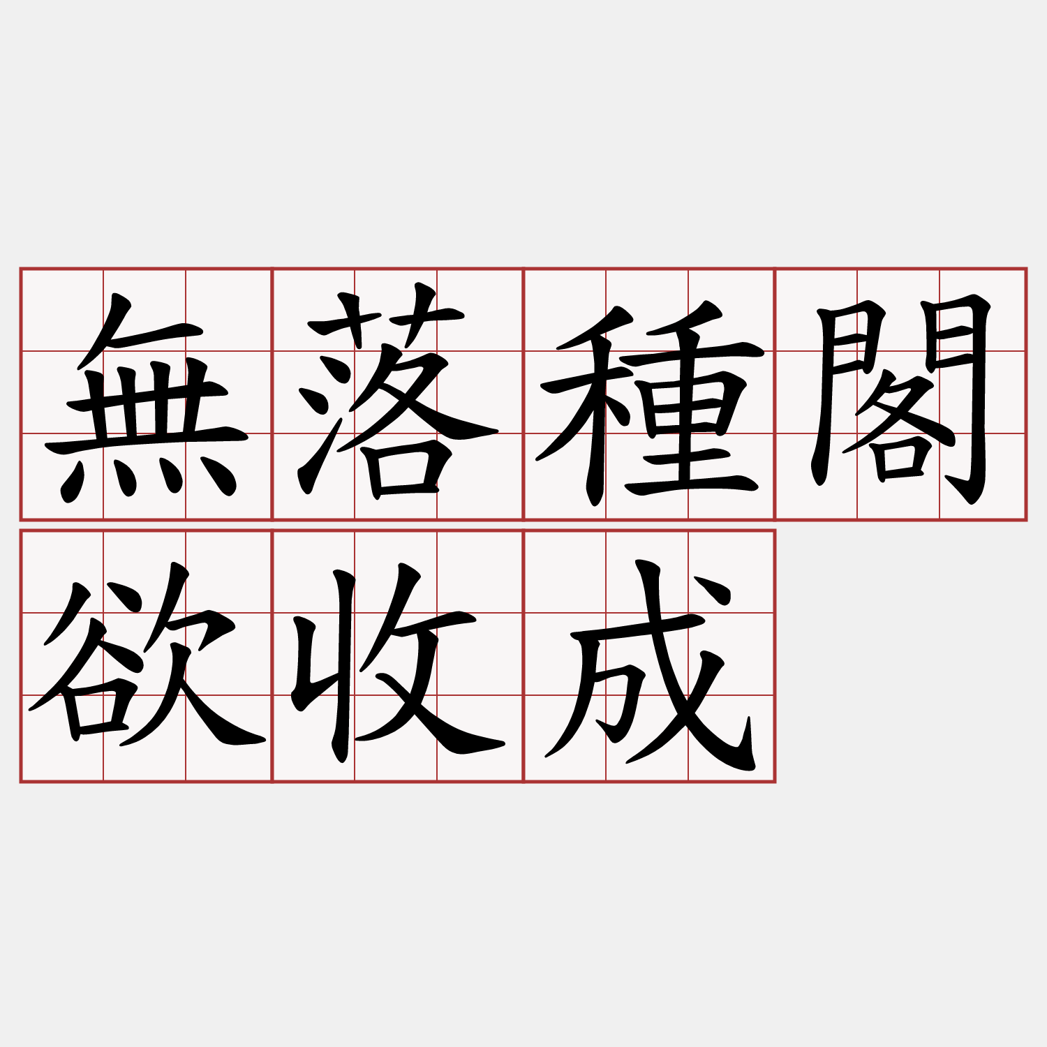 無落種閣欲收成