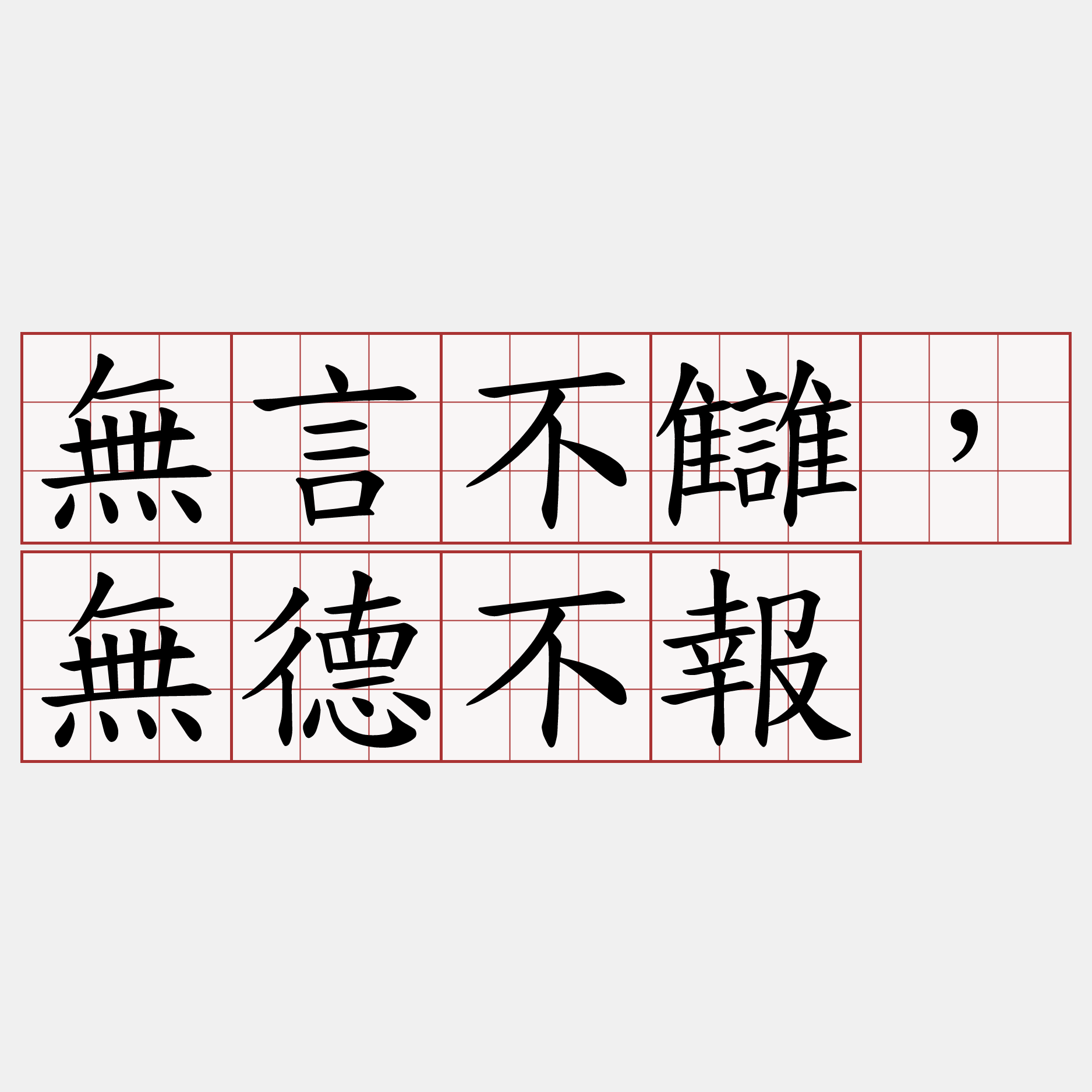 無言不讎，無德不報