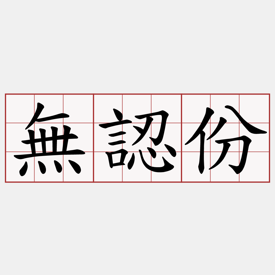 無認份