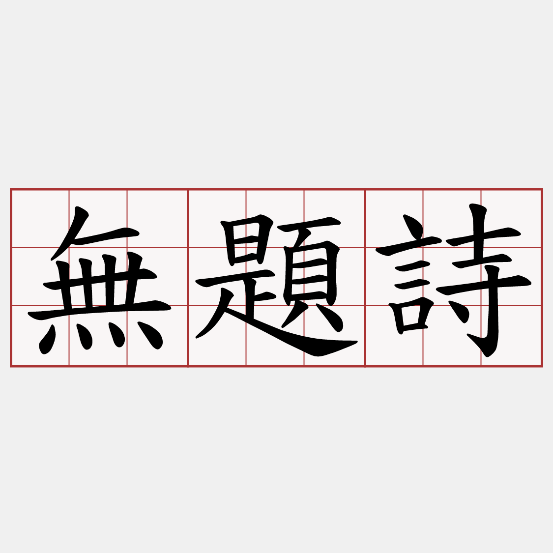 無題詩