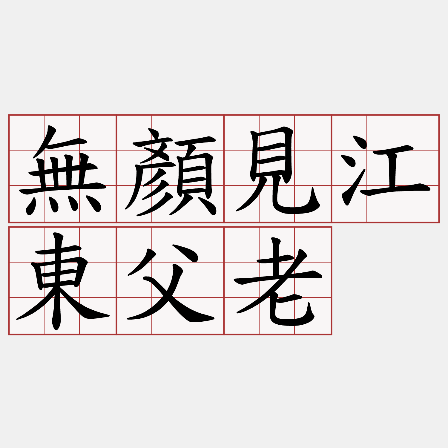 無顏見江東父老